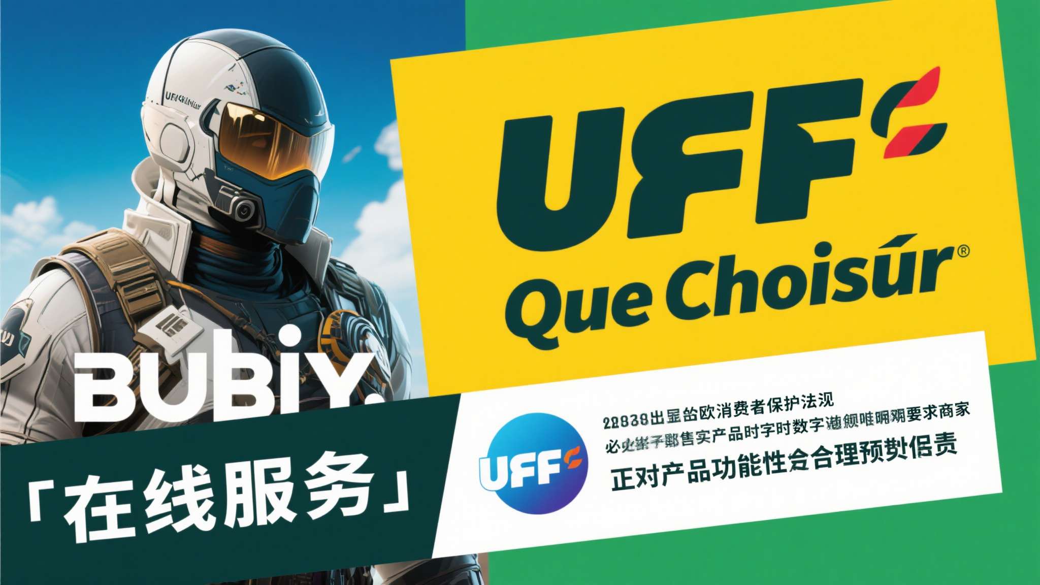 UFC-Que&nbsp;Choisir&nbsp;指出，欧盟消费者保护法规明确要求商家在销售数字产